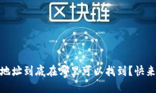 USDT钱包地址到底在哪里可以找到？快来了解一下！