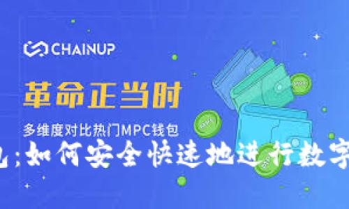 TP闪兑钱包：如何安全快速地进行数字资产交换？