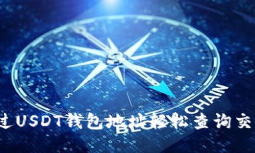 如何通过USDT钱包地址轻松查询交易记录？