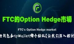 小狐狸钱包和tpWallet哪个好