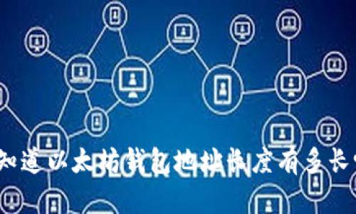 你知道以太坊钱包地址长度有多长吗？