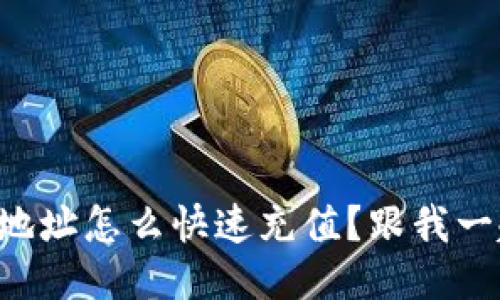 以太坊钱包地址怎么快速充值？跟我一起来搞定吧！