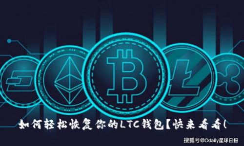 如何轻松恢复你的LTC钱包？快来看看！