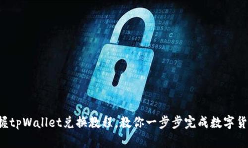 轻松掌握tpWallet兑换教程，教你一步步完成数字货币交易！