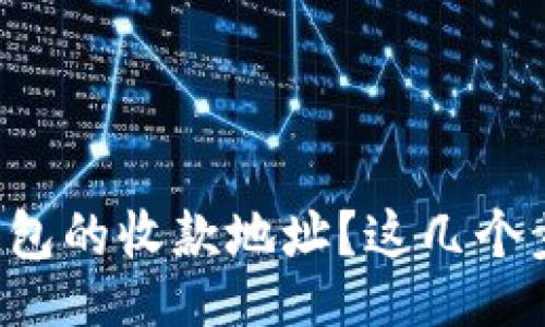 lua

如何找到TP钱包的收款地址？这几个步骤简单明了！