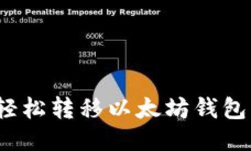 如何轻松转移以太坊钱包目录？