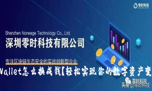 tpWallet怎么换成钱？轻松实现你的数字资产变现！