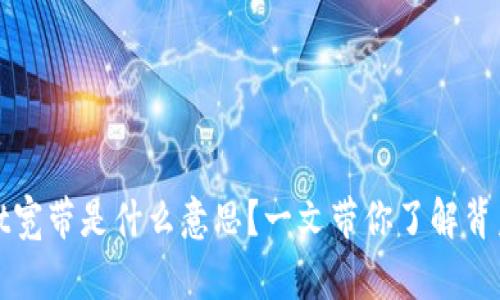 tpWallet宽带是什么意思？一文带你了解背后的秘密
