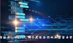 比特派与tpWallet：哪个更适