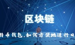 手机比特币钱包，如何方