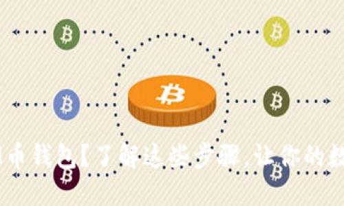 如何安全下载M币钱包？了解这些步骤，让你的数字资产更安全！