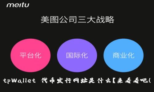tpWallet 代币发行网址是什么？来看看吧！