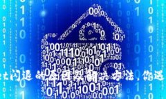 tpWallet闪退的原因及解决方