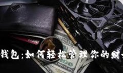 壹钱包：如何轻松管理你