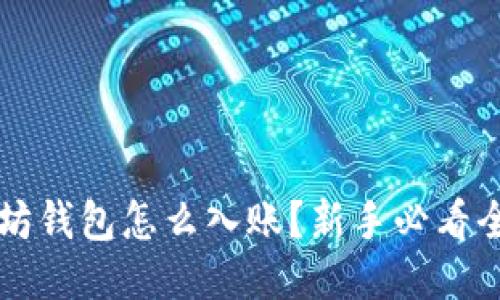 以太坊钱包怎么入账？新手必看全指南