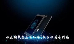 以太坊钱包怎么入账？新