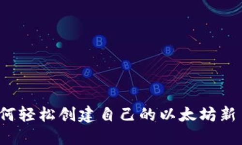 如何轻松创建自己的以太坊新币？