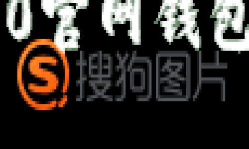 如何下载USDT-TRC20官网钱包？这一步你做对了吗？