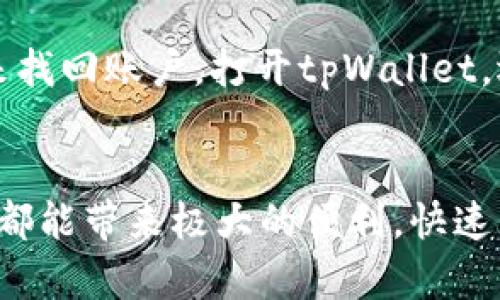    如何快速下载tpWallet官网IOS版？你的数字资产管理助手！ / 
 guanjianci  tpWallet, iOS下载, 数字资产管理, 钱包app /guanjianci 

引言：数字资产管理的重要性
在数字化浪潮席卷全球的今天，数字资产管理变得越来越重要。无论是日常的加密货币交易，还是NFT的管理，拥有一个安全、易用的钱包app显得尤为关键。而tpWallet便是在这方面表现突出的一个选择。本文将向您介绍如何快速下载tpWallet官网IOS版，并探讨其背后的各种功能和优势。

tpWallet的基本介绍
tpWallet是一款专为数字资产管理而设计的移动应用程序。它支持多种主流加密货币的存储、交易与管理。无论您是一个经验丰富的交易者，还是刚刚踏入数字资产世界的新手，tpWallet都能为您提供便捷的服务。其界面友好，功能齐全，确保用户能够轻松管理自己的资产，享受顺畅的交易体验。

为什么选择tpWallet？
在众多钱包应用中，为什么tpWallet会成为用户的首选？首先，它具备强大的安全性。tpWallet采用先进的加密技术，确保用户的数字资产安全无忧。此外，它还支持多种语言和地区，方便来自不同国家和文化的用户进行轻松操作。再者，tpWallet与多种主流区块链平台兼容，用户可以无缝地在多种资产之间进行切换。

准备开始：下载步骤详解
现在，我们来详细讲解如何快速下载tpWallet官网IOS版。以下是具体步骤：

h4步骤一：访问tpWallet官网/h4
首先，你需要打开手机中的浏览器，输入tpWallet的官网地址。确保你访问的是官方的、安全的网站，避免下载到假冒应用。

h4步骤二：查找iOS下载链接/h4
在tpWallet官网首页，往下滚动你会看到几个版本应用的信息。寻找“下载iOS版”的按钮或者链接。点击它，页面会跳转到App Store。

h4步骤三：在App Store中下载/h4
在App Store中找到tpWallet的应用页面后，点击“获取”按钮开始下载。此时需要输入你的Apple ID和密码。如果你的设备设置了Face ID或Touch ID，可以直接使用这些身份验证方式进行下载。

h4步骤四：完成安装和设置/h4
下载完成后，找到你的tpWallet应用，点击打开。首次使用时，应用会要求你进行一些基本设置，比如创建钱包、备份恢复等。遵循屏幕上的指示一步步完成即可。

tplWallet的主要功能介绍
tpWallet不仅仅是一个简单的钱包应用，它还提供了丰富的功能，帮助用户更高效地管理资产。

h4多种币种支持/h4
tpWallet支持多种主流加密货币，包括但不限于比特币、以太坊、莱特币等。这种多元化的支持让用户可以在一个应用中管理所有资产，无需下载多个钱包应用。用户可以根据需要随时进行购买、出售或转账操作。

h4安全性强/h4
安全性是tpWallet的一大亮点。tpWallet使用了最先进的加密技术，确保用户的私钥不会被泄露。此外，钱包还提供了二次验证功能，确保每次交易都能得到额外的保护。即使是新人用户，也能在充分的安全保障下放心进行交易。

h4用户友好的界面/h4
tpWallet的界面设计简单直观，无论是新手还是资深用户，都可以快速上手。每个功能都清晰明了，有助于用户迅速找到所需操作。这种友好的设计不仅提高了用户体验，还增强了客户的使用满意度。

h4资产的实时监控/h4
tpWallet具备实时的资产监控功能，用户可以随时查看自己账户的余额、各类资产的价格波动等信息。这对于进行投资决策至关重要，用户能够根据市场变化迅速作出反应，抓住投资机会。

常见问题解答
在使用tpWallet过程中，用户可能会遇到一些问题，下面我们选择两个常见的疑问进行解答。

h4问题一：tpWallet安全吗？/h4
tpWallet的安全性值得信赖。首先，tpWallet采用了业界标准的加密技术，以保护用户的数据和资产安全。其次，它还支持多重身份验证机制，为用户提供额外的保护层。即使在网络环境比较复杂的情况下，tpWallet也充分考虑到了安全性，确保用户不会在操作时面临数据泄露的风险。

h4问题二：如何恢复丢失的tpWallet？/h4
如果不小心丢失了tpWallet账户，恢复过程相对简单。首先，确保您在初次使用应用时已经进行了备份。您可以使用这个备份文件和恢复助记词来找回账户。打开tpWallet，选择“恢复钱包”，输入助记词，按照提示完成操作。只要备份妥当，您就不必担心因为设备丢失而导致资产的损失。

总结：选择tpWallet，轻松管理你的数字资产
总的来说，tpWallet为用户提供了一种方便、快捷且安全的数字资产管理方式。无论你是刚刚入门的新人，还是想要更高效投资的老手，tpWallet都能带来极大的便利。快速下载并安装tpWallet，开创你的数字资产管理之旅吧！