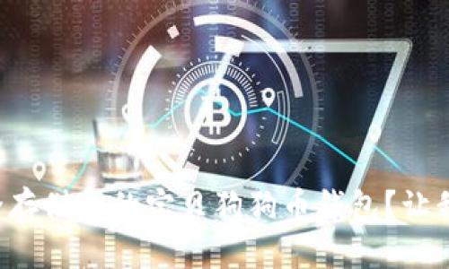 如何安全存储你的宝贝狗狗币钱包？让我们聊聊！