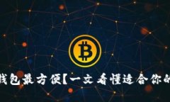 USDT哪个钱包最方便？一文