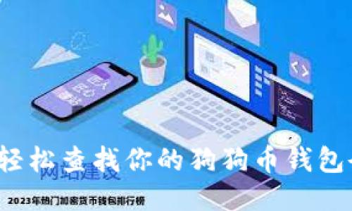 如何轻松查找你的狗狗币钱包余额？