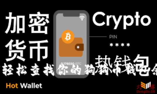 如何轻松查找你的狗狗币钱包余额？