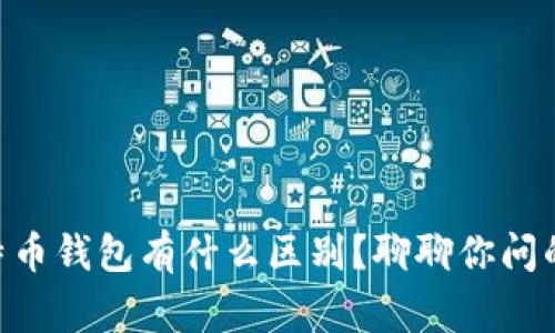 币包和比特币钱包有什么区别？聊聊你问的那些事儿！
