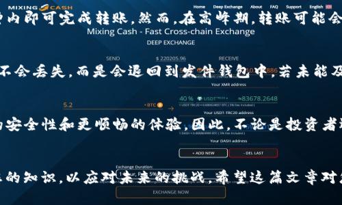    如何安全地在USDT钱包间转账，避免“转账盾”问题？  /   
 guanjianci  USDT钱包, 转账安全, 转账盾, 加密货币  /guanjianci 

引言：USDT和钱包转账的重要性
随着加密货币的迅猛发展，USDT（泰达币）作为一种稳定币，因其与美元挂钩的特性，受到众多投资者和交易者的青睐。USDT在加密货币交易中扮演着非常重要的角色，尤其是在进行资产转移时，选择一个安全可靠的钱包成为了每位用户的必经之路。然而，很多用户在进行USDT转账时，可能会面临各种挑战，特别是被称为“转账盾”的问题。在这篇文章中，我们将详细探讨USDT钱包转账的安全性，如何避免“转账盾”，以及常见的转账问题。

USDT钱包的选择
首先，在进行USDT转账之前，选择一个合适的钱包至关重要。钱包分为热钱包和冷钱包两种类型。热钱包是指在线钱包，方便快捷，适合日常交易，但安全性相对较低；冷钱包则是离线存储，安全性高，但使用起来不够便利。投资者应根据自己的需求，选择适合自己的钱包。

转账过程中的安全步骤
在选择好钱包后，转账的过程也需要谨慎对待。以下是一些确保安全转账的步骤：
ul
listrong启用双重身份验证：/strong许多钱包提供双重身份验证功能，建议用户务必启用。这样即使账号密码泄露，黑客也难以获取转账权限。/li
listrong核对地址：/strong在转账时，务必核对接收地址，确保没有输入错误。许多时候，黑客会通过木马病毒等手段盗取用户地址，你可以使用二维码扫描功能来确认地址的正确性。/li
listrong小额测试转账：/strong在进行大额转账前，可以先进行小额测试，确保对方地址正确，并确认到账无误后再进行大额交易。/li
listrong注意网络安全：/strong在进行任何转账操作时，确保网络环境的安全，避免在公共Wi-Fi下进行敏感操作。/li
/ul

什么是“转账盾”？
转账盾是一个行业术语，通常指在转账过程中出现的安全屏障或限制。这种“盾”通常是为了保护用户资产而设立，例如一些交易平台在用户首次转账时会进行额外的身份验证，防止未授权的交易。虽然这些保护措施增加了转账过程的安全性，但也可能导致用户在正常转账时遇到阻碍。

如何应对转账盾问题
面对可能遇到的转账盾问题，用户可以通过以下方式进行应对：
ul
listrong了解平台规则：/strong不同钱包或交易平台对转账的限制与规则有所不同，用户在使用之前一定要仔细阅读相关条款，确保自己了解所有可能的限制。/li
listrong提前验证身份：/strong若钱包平台有身份验证流程，建议尽早完成验证，避免在需要转账时临时干着急。/li
listrong联系客服：/strong在遇到转账问题时，及时联系客服寻求帮助，不要自行尝试解决容易导致资产损失。/li
/ul

可能的常见问题

h4问题一：USDT转账需要多长时间？/h4
这个问题的答案并不简单。一般而言，USDT的转账时间取决于多个因素，例如使用的区块链网络（如Ethereum或TRON）、网络拥堵情况、以及所设置的转账费用等。如果网络运行顺畅，通常在几分钟内即可完成转账。然而，在高峰期，转账可能会延长至数小时。因此，用户在进行转账时要有耐心，尤其是在紧急情况下，应合理安排转账时间。

h4问题二：转账失败怎么办？/h4
转账失败是一个比较常见的情况，可能由多种原因导致，比如地址错误、网络问题或者费用不足等。当转账失败时，首先，用户需要查看钱包的交易记录和提示信息，找出失败的原因。通常来说，资金不会丢失，而是会退回到发件钱包中。若未能及时退回，建议联系钱包客服，确保交易安全并解决问题。保持冷静，及时处理，可以最大程度上减少损失。

总结：USDT钱包转账的安全性与使用体验
总体来看，USDT钱包转账既是一个机会，也是一个挑战。用户在使用过程中需要保持警惕，确保安全。选择合适的钱包、遵循安全操作步骤以及了解平台规则和转账盾问题，将为您的转账提供更高的安全性和更顺畅的体验。因此，不论是投资者还是普通用户，都应多加关注，加强对USDT转账的理解，以便在数字货币的世界中游刃有余，保护自己的资产安全。

结束语
加密货币的世界瞬息万变，但只要我们掌握了一些基本的安全知识和转账技巧，便能在这个充满机遇的市场中拥有更有利的位置。记得定期检查钱包的安全设置，保持对新技术的关注，及时更新您的知识，以应对未来的挑战。希望这篇文章对您有所帮助！