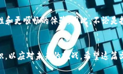    如何安全地在USDT钱包间转账，避免“转账盾”问题？  /   
 guanjianci  USDT钱包, 转账安全, 转账盾, 加密货币  /guanjianci 

引言：USDT和钱包转账的重要性
随着加密货币的迅猛发展，USDT（泰达币）作为一种稳定币，因其与美元挂钩的特性，受到众多投资者和交易者的青睐。USDT在加密货币交易中扮演着非常重要的角色，尤其是在进行资产转移时，选择一个安全可靠的钱包成为了每位用户的必经之路。然而，很多用户在进行USDT转账时，可能会面临各种挑战，特别是被称为“转账盾”的问题。在这篇文章中，我们将详细探讨USDT钱包转账的安全性，如何避免“转账盾”，以及常见的转账问题。

USDT钱包的选择
首先，在进行USDT转账之前，选择一个合适的钱包至关重要。钱包分为热钱包和冷钱包两种类型。热钱包是指在线钱包，方便快捷，适合日常交易，但安全性相对较低；冷钱包则是离线存储，安全性高，但使用起来不够便利。投资者应根据自己的需求，选择适合自己的钱包。

转账过程中的安全步骤
在选择好钱包后，转账的过程也需要谨慎对待。以下是一些确保安全转账的步骤：
ul
listrong启用双重身份验证：/strong许多钱包提供双重身份验证功能，建议用户务必启用。这样即使账号密码泄露，黑客也难以获取转账权限。/li
listrong核对地址：/strong在转账时，务必核对接收地址，确保没有输入错误。许多时候，黑客会通过木马病毒等手段盗取用户地址，你可以使用二维码扫描功能来确认地址的正确性。/li
listrong小额测试转账：/strong在进行大额转账前，可以先进行小额测试，确保对方地址正确，并确认到账无误后再进行大额交易。/li
listrong注意网络安全：/strong在进行任何转账操作时，确保网络环境的安全，避免在公共Wi-Fi下进行敏感操作。/li
/ul

什么是“转账盾”？
转账盾是一个行业术语，通常指在转账过程中出现的安全屏障或限制。这种“盾”通常是为了保护用户资产而设立，例如一些交易平台在用户首次转账时会进行额外的身份验证，防止未授权的交易。虽然这些保护措施增加了转账过程的安全性，但也可能导致用户在正常转账时遇到阻碍。

如何应对转账盾问题
面对可能遇到的转账盾问题，用户可以通过以下方式进行应对：
ul
listrong了解平台规则：/strong不同钱包或交易平台对转账的限制与规则有所不同，用户在使用之前一定要仔细阅读相关条款，确保自己了解所有可能的限制。/li
listrong提前验证身份：/strong若钱包平台有身份验证流程，建议尽早完成验证，避免在需要转账时临时干着急。/li
listrong联系客服：/strong在遇到转账问题时，及时联系客服寻求帮助，不要自行尝试解决容易导致资产损失。/li
/ul

可能的常见问题

h4问题一：USDT转账需要多长时间？/h4
这个问题的答案并不简单。一般而言，USDT的转账时间取决于多个因素，例如使用的区块链网络（如Ethereum或TRON）、网络拥堵情况、以及所设置的转账费用等。如果网络运行顺畅，通常在几分钟内即可完成转账。然而，在高峰期，转账可能会延长至数小时。因此，用户在进行转账时要有耐心，尤其是在紧急情况下，应合理安排转账时间。

h4问题二：转账失败怎么办？/h4
转账失败是一个比较常见的情况，可能由多种原因导致，比如地址错误、网络问题或者费用不足等。当转账失败时，首先，用户需要查看钱包的交易记录和提示信息，找出失败的原因。通常来说，资金不会丢失，而是会退回到发件钱包中。若未能及时退回，建议联系钱包客服，确保交易安全并解决问题。保持冷静，及时处理，可以最大程度上减少损失。

总结：USDT钱包转账的安全性与使用体验
总体来看，USDT钱包转账既是一个机会，也是一个挑战。用户在使用过程中需要保持警惕，确保安全。选择合适的钱包、遵循安全操作步骤以及了解平台规则和转账盾问题，将为您的转账提供更高的安全性和更顺畅的体验。因此，不论是投资者还是普通用户，都应多加关注，加强对USDT转账的理解，以便在数字货币的世界中游刃有余，保护自己的资产安全。

结束语
加密货币的世界瞬息万变，但只要我们掌握了一些基本的安全知识和转账技巧，便能在这个充满机遇的市场中拥有更有利的位置。记得定期检查钱包的安全设置，保持对新技术的关注，及时更新您的知识，以应对未来的挑战。希望这篇文章对您有所帮助！