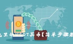 怎么用TP钱包里的USDT买币