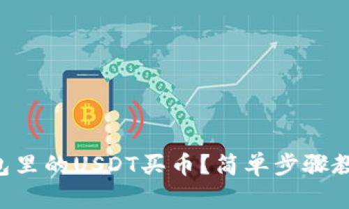 怎么用TP钱包里的USDT买币？简单步骤教你轻松操作！