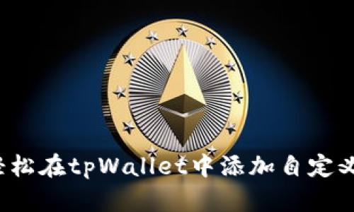 如何轻松在tpWallet中添加自定义节点？