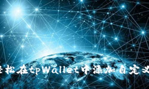 如何轻松在tpWallet中添加自定义节点？
