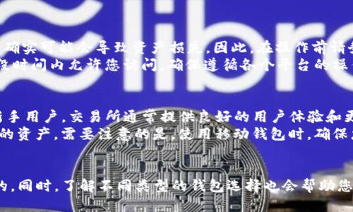   如何轻松取消您的USDT钱包？ / 
 guanjianci USDT, 钱包, 取消, 加密货币 /guanjianci 

引言
在加密货币的世界中，钱包扮演着至关重要的角色。以USDT（泰达币）为例，它是最常用的稳定币之一，广泛应用于加密交易。然而，有时您可能会考虑取消或关闭您的USDT钱包，那么，如何才能做到这一点呢？本文将详细介绍如何取消USDT钱包，同时回答您可能遇到的相关问题。

为什么要取消USDT钱包？
在决定取消USDT钱包之前，首先要思考几个关键因素。取消钱包可能源于以下原因：
ul
li不满意当前的服务平台：有时用户发现某个钱包服务的手续费高或服务差，使得他们决定寻找更合适的替代品。/li
li不再使用USDT：如果您已经不再活跃使用USDT，关闭钱包可以避免不必要的手续费和安全风险。/li
li转换到其他加密资产：许多人会因为市场变化而希望将资金转移到其他加密资产，关闭旧的钱包可能是管理资产的一个步骤。/li
/ul

步骤一：确认您的资产安全
在取消USDT钱包之前，确保您已经将钱包内的所有资产安全转移。您可以选择将USDT转移到其他钱包或者出售。
ul
li如果您打算转移USDT，请确保您的新钱包已经设置完成并能够接收USDT。/li
li如果您打算出售USDT，提前与交易所确认手续费和转账限制，以确保顺利完成交易。/li
/ul

步骤二：访问钱包界面
每个加密钱包的管理界面都不同，因此您需要访问您钱包服务的官方网站或应用程序。登录您的帐户并定位到钱包设置选项。一般来说，您可以在设置或账户详情中找到相关选项。

步骤三：寻找取消选项
在钱包设置中，您一般可以找到“关闭钱包”或“取消账户”的选项。请仔细阅读有关取消的条款和条件。某些平台可能会要求您确认身份，确保是您在进行此操作。
注意，取消钱包可能会导致资产丢失，务必确保您已经完成所有必要的步骤，避免不必要的损失。

步骤四：确认取消
大多数钱包服务在您确认取消后会发送一封确认邮件。在此之后，请务必留意您的电子邮件，确保您已经完成所有相关步骤，避免账户仍然处于开放状态。

常见问题解答

问题一：取消USDT钱包会导致我失去我的资产吗？
这个问题的答案取决于您在取消前是否已经妥善处理好您的资产。如果您在取消之前没有将USDT转移到其他地方，确实可能会导致资产损失。因此，在操作前请务必确认所有资金已经安全转移或结束。
另外，如果您的钱包是依据某个特定地址生成的，确保在取消时备份相关信息。某些钱包即便关闭账户，仍可能在一段时间内允许您访问。确保遵循各个平台的操作流程。

问题二：有没有更简单的方法来管理我的USDT钱包？
当然，有多种更简单的方法来管理USDT钱包。例如，您可以选择集中式交易所的钱包，这类钱包通常操作简单，适合新手用户。交易所通常提供良好的用户体验和更强的安全性。虽然相对来说，很多人可能偏爱去中心化钱包，但这通常需要较高的技术知识。
另一个值得推荐的是使用移动应用钱包。许多应用程序提供便捷的界面和快速的交易方式，您可以随时随地管理您的资产。需要注意的是，使用移动钱包时，确保您的手机安全并保持软件更新。 

总结
取消USDT钱包并不是一件复杂的事情，但需要用户仔细处理和确认。在做出任何操作之前，确保资产安全是第一位的。同时，了解不同类型的钱包选择也会帮助您更好地管理自己的加密货币。在这个快速变化的领域，选择合适的工具和服务平台将为您的投资和交易带来便利。