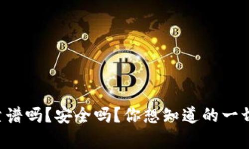 tpWallet靠谱吗？安全吗？你想知道的一切都在这里！