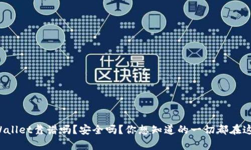 tpWallet靠谱吗？安全吗？你想知道的一切都在这里！