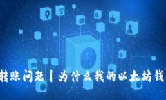 以太坊钱包转账问题丨为