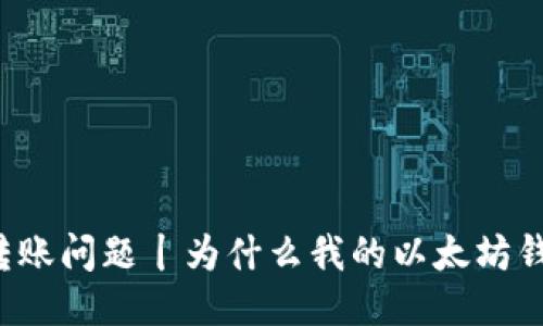 以太坊钱包转账问题丨为什么我的以太坊钱包转不了账？