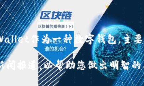 关于“tpWallet有没有被标记”的问题，当前并没有确切的信息表明tpWallet本身被标记或存在任何问题。tpWallet作为一种数字钱包，主要用于管理和交易加密货币。在使用任何区块链或数字钱包时，用户应保持警惕，确保所用平台的安全性和信誉。

如果您想要更深入了解tpWallet的相关信息或防止潜在的风险，我建议您查看相关的用户评价、官方公告或新闻报道，以帮助您做出明智的决策。