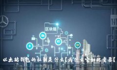 以太坊钱包的私钥是什么