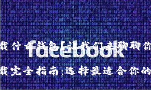 货币USDT下载什么钱包？让我们来聊聊你的最佳选择！

USDT钱包下载完全指南：选择最适合你的钱包类型！