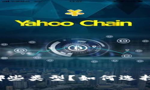 比特币钱包有哪些类型？如何选择适合你的钱包？