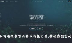 如何有效裁剪比特币钱包