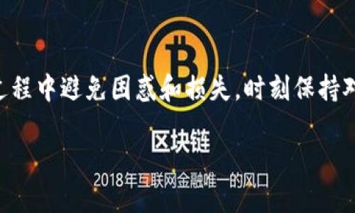 wangzhongjulitpWallet兑换币总是失败？别担心，这里有你需要的一切解决方案！/wangzhongjuli  
tpWallet, 兑换币, 失败原因, 解决方案/guanjianci  

引言：为什么tpWallet的兑换功能至关重要  
在数字货币交易日益普及的今天，许多用户选择像tpWallet这样的数字钱包进行交易与投资。不过，最近有不少用户反映，在使用tpWallet进行币种兑换时，总是遭遇兑换失败的问题。这不仅让人感到沮丧，还可能直接影响到交易的时机和收益。在本文中，我们将深入探讨tpWallet兑换失败的原因，并提供几种可能的解决方案，帮助用户解决这一困扰。

主要原因一：网络问题的影响  
在进行任何形式的在线交易时，网络连接的稳定性至关重要。如果你在使用tpWallet兑换币时频繁遇到失败，第一件事就是检查你的网络连接。无论是Wi-Fi信号不强，还是数据流量不足，网络问题都可能导致兑换请求未能顺利提交。  
解决这个问题的方法很简单，确保你的设备连接到一个稳定、快速的网络。如果你正在使用 Wi-Fi，试着靠近路由器，或者切换到移动数据试试看。

主要原因二：wallet余额不足  
在进行币种兑换时，钱包中的余额是否足够是另一个常见的问题。有些用户可能忘记了检查自己在tpWallet的余额，或者在兑换之前进行了其他交易，从而使可用余额减少。  
因此，建议每次兑换币之前都先检查自己的钱包余额，确保你拥有足够的币种进行兑换，此外，减少交易的复杂性，尽量简化币种的转移操作也有助于提升兑换的成功几率。

主要原因三：兑换限额或限制  
tpWallet可能会对单笔交易或日常交易设定限额，超过这个限额的兑换请求将会被拒绝。这种情况下，你的兑换失败通常会提示“超过限额”或类似信息。了解具体的交换限制对于高效进行交易至关重要。  
建议你事先查阅tpWallet的官方说明，了解各类交易的限额。如果你确实需要进行大额兑换，可以分几次小额进行，这样就能有效地避开限额限制。

主要原因四：系统维护或故障  
在某些情况下，tpWallet可能会因为系统维护或者出现技术故障而导致兑换功能暂时无法使用。你可以通过官方渠道查询是否有维护通告，或者在社交媒体上查看其他用户的反馈。  
如果这是原因所在，那么唯一的解决方法就是耐心等待。在这个过程中，保持关注tpWallet官方的最新消息，以便第一时间掌握系统恢复情况。

解决方案：如何避免兑换失败  
面对这些问题，我们可以采取几种有效的解决方案：  
ul  
listrong保持网络稳定：/strong时刻确保你的网络连接良好，若有可能可使用较为稳固的网络环境。/li  
listrong定期检查余额：/strong在交易前检查钱包余额，确保你有足够的可用资产。/li  
listrong了解限额：/strong了解tpWallet的交易限额，并据此合理安排你的交易额度。/li  
listrong留意系统状态：/strong定期查看tpWallet的官方网站或社交媒体，以及时获得系统维护或故障的信息。/li  
/ul

可能相关问题一：如果我兑换失败了怎么办？  
很多人可能会在兑换失败后感到迷茫，不知道接下来该怎么做。首先，冷静下来，仔细查看失败提示。了解失败的具体原因非常重要。一般来说，你可以采取以下几个步骤：  
ul  
listrong检查账户状态：/strong确认你的账户没有被限制或封禁。/li  
listrong检查网络：/strong确认你的网络连接良好，必要时可以重启网络。/li  
listrong重新尝试：/strong如果问题解决后，尝试再次进行兑换，注意逐步进行，保证余额充足。/li  
listrong联系客服：/strong如果多次尝试仍未成功，建议联系tpWallet的客服，获取专业的技术支持。/li  
/ul

可能相关问题二：如何选择合适的数字钱包？  
选择一个合适的数字钱包是成功进行数字资产管理的重要一步。在选择数字钱包时，可以考虑以下几个方面：  
ul  
listrong安全性：/strong选择使用加密技术、双重身份验证等安全措施有效保护你的资产。/li  
listrong用户体验：/strong钱包的用户界面是否友好，操作是否简单，都是需要考虑的因素。/li  
listrong支持的币种：/strong考虑这个钱包是否支持你希望交易的币种，避免换币时的麻烦。/li  
listrong客服支持：/strong选择提供优质客户服务的数字钱包，确保在遇到问题时能够及时得到帮助。/li  
/ul  
总之，使用tpWallet或任何数字钱包时，了解操作细节、规避常见问题，将有助于提升你的交易体验。在面对兑换失败等问题时，保持冷静，结合以上解决方案，通常会使你顺利进行后续的兑换。  

总结  
tpWallet作为一种数字货币钱包，为我们提供了极大的便利，但在使用过程中也可能遭遇诸如兑换失败的问题。通过理解这些失败的原因以及相应的解决方案，用户可以在交易过程中避免困惑和损失。时刻保持对技术和行业动态的关注，能够让你在数字货币交易的世界中立于不败之地。不论是进行数额较大的跨币种兑换，还是单纯的小额交易，保持警惕与谨慎才是赢得交易游戏的钥匙。

这样，一篇关于tpWallet兑换失败及其解决方案的详细介绍就完成了。希望能帮助到那些遇到此类问题的用户！