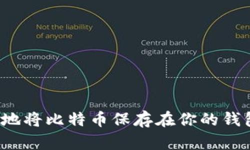 如何安全地将比特币保存在你的钱包地址中？