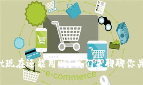 tpWallet现在还能用吗？我们来聊聊你关心的事！