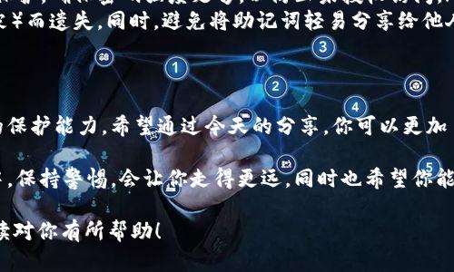 yibanzitpWallet助记词空格怎么弄？看这里就对了！/yibanzi
tpWallet, 助记词, 数字货币, 钱包安全/guanjianci

引言
在数字货币的世界里，安全是重中之重。而钱包的助记词，则是保护你资产的第一道防线。很多用户在使用tpWallet时，会面临一个常见的问题：助记词空格应该怎么处理？今天，我们就来详细聊一聊这个话题，让你在使用tpWallet时更加得心应手。

什么是助记词？
助记词是一种由12个、18个或24个单词组成的种子，用于生成和恢复你的数字资产钱包。它是一种非常方便的备份机制，可以帮助用户快速找回他们的数字资产，包括比特币、以太坊等各种加密货币。

tpWallet的助记词格式
tpWallet的助记词一般是由一系列的单词组成，每个单词相互独立且有一定的顺序。用户在创建钱包时，会自动生成这些助记词，并建议用户将其安全保存。但对于如何输入和处理空格，许多用户并不清楚。

助记词中的空格处理
助记词中空格的处理是至关重要的。通常情况下，助记词之间需要有空格来区分每个单词。只有在助记词格式正确的情况下，钱包才能被正确地恢复。如果你在输入助记词时，某个单词没有和下一个单词用空格分开，这很可能导致恢复失败。

如何正确输入助记词？
在输入助记词时，请务必遵循以下几个步骤： 
ol
    listrong仔细阅读，确认单词顺序：/strong每个助记词的单词都有其特定的顺序，绝对不能乱序。务必按照你保存的原始顺序输入。/li
    listrong注意单词间的空格：/strong在每个单词之间使用一个空格，确保没有多余或缺少的空格。例如，