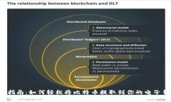 新手指南：如何轻松将比