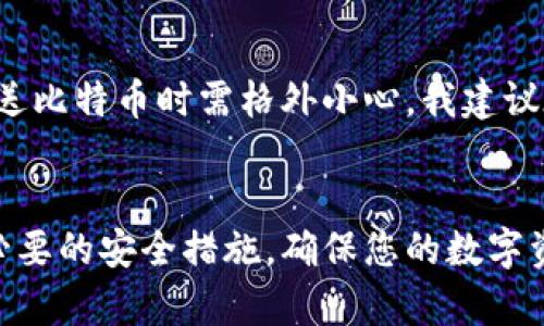 baioti你知道比特币钱包地址是什么吗？究竟它在哪里？/baioti  
比特币，钱包地址，区块链，数字货币/guanjianci  

什么是比特币钱包地址？  
比特币钱包地址是您在数字货币世界中的“身份证”，它类似于您在现实生活中使用的银行账户号码。每个比特币钱包都会生成一个或多个钱包地址，使您能够接收和发送比特币。这些地址是从您的公钥（public key）经过一系列经过加密的算法生成的，因此，即使有人可以看到您的钱包地址，他们也无法从中推断出您的真实身份或私钥。  

比特币钱包地址的格式  
比特币钱包地址通常有几种不同格式，主要包括：  
ol  
listrongP2PKH（Pay-to-Public-Key-Hash）地址/strong：以1开头，最常用的地址格式。/li  
listrongP2SH（Pay-to-Script-Hash）地址/strong：以3开头，允许更复杂的交易，比如智能合约。/li  
listrongBech32（Segregated Witness）地址/strong：以bc1开头，支持隔离见证（SegWit）技术，提升交易效率。/li  
/ol  
不同行为的用户可以根据自己的需求选择不同类型的地址，但最常用的仍然是以1开头的P2PKH地址。  

比特币钱包地址的生成  
比特币钱包地址的生成涉及一系列复杂的加密过程，但对于大多数用户来说，使用钱包软件或应用即可轻松获取自己的钱包地址。钱包软件会自动处理这些复杂的算法，用户只需点击几下，就能生成一个或多个可用地址。通常，您在创建钱包时会被提供一个默认地址，而在使用过程中，许多钱包应用也支持生成临时地址，以保护用户隐私。  

如何找到我的比特币钱包地址？  
如果您已经创建了比特币钱包，找到钱包地址的过程是非常简单的。下面是一些常见钱包的查找方式：  
ul  
listrong软件钱包：/strong打开您的软件钱包，通常可以直接在主界面找到您的余额和钱包地址。点击“接收”或“收款”按钮，您将看到当前的地址。/li  
listrong硬件钱包：/strong通过相应的界面访问，通常额外需要进行确认，但最终都能显示地址。/li  
listrong在线钱包：/strong登录您的账户，在账户设置或主页上可以找到相关信息。/li  
/ul  
无论您使用哪种类型的钱包，确保通过合法且受信的平台以保护您的资金安全。  

如何保护您的比特币钱包地址？  
您的比特币钱包地址虽然不泄露您个人的身份信息，但如果被他人掌握，可能会影响到您的资金安全。因此，保护钱包地址及相关的私钥是至关重要的。以下是一些保护措施：  
ul  
listrong使用强密码：/strong为您的钱包设置一个复杂且独特的密码，并定期更改。/li  
listrong启用双重认证：/strong如果您的钱包或交易所支持双重认证，务必启用它，提供额外的安全层。/li  
listrong防止钓鱼网站：/strong警惕访问金额不明的链接，确保只通过安全网址进行交易。/li  
/ul  

对比特币钱包地址的常见误区  
尽管比特币钱包地址在数字货币交易中扮演着重要角色，但仍有许多误区需了解：  
ul  
listrong比特币钱包地址是匿名的：/strong虽然钱包地址并不直接显示个人信息，但所有交易依旧记录在区块链上，最终仍可能追溯到您。/li  
listrong地址可以重复使用：/strong虽然可以重复使用相同地址，但实际上建议每次交易使用不同地址，增加隐私性。/li  
/ul  

相关问题探讨  
h4问题一：比特币钱包地址的变化频率是否必要？/h4  
绝对有必要。在很多情况下，使用临时地址可以提升用户的隐私保护。常常使用相同地址可能导致交易被他人监控，从而影响账户的匿名性。因此，许多钱包应用在每笔交易后自动生成新地址，以确保用户的交易活动不会被轻易跟踪。  

h4问题二：比特币被发送到错误的钱包地址该怎么处理？/h4  
一旦比特币被发送到错误的钱包地址，追回资金几乎是不可能的。这就像您把钱存入了错误的银行账户，没有那家银行的授权，您无法取回资金。因此，在发送比特币时需格外小心。我建议在发送之前，检查地址多次，确保无误。某些钱包还提供小额测试交易的功能，建议先进行这种小额操作再大额发送。  

结论  
比特币钱包地址是数字货币世界中至关重要的一部分。理解其作用及安全性，将有助于提升您的数字货币管理能力。而在实际操作中，务必保持警惕，采取必要的安全措施，确保您的数字资产安全。无论是初次接触比特币的用户，还是经验丰富的投资者，都应时刻保持对钱包地址安全的关注。